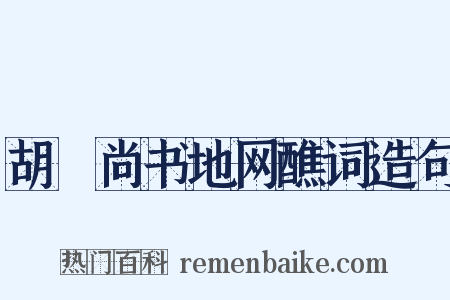 胡璠尚书地网醮词造句是什么意思的图片